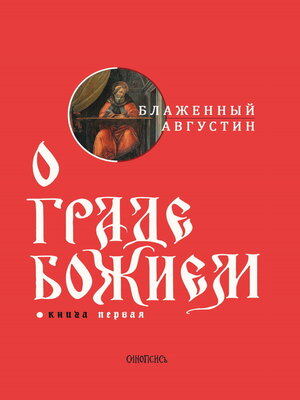 cover image of О граде Божием. Книга I